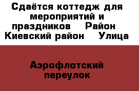 Сдаётся коттедж для мероприятий и праздников  › Район ­ Киевский район  › Улица ­ Аэрофлотский переулок  › Цена ­ 8 000 - Крым, Симферополь Недвижимость » Дома, коттеджи, дачи аренда   